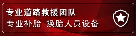 柯桥区流动补胎电话